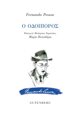 Ο ΟΔΟΙΠΟΡΟ …