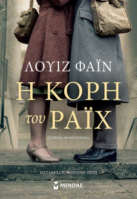 Η ΚΟΡΗ ΤΟΥ …