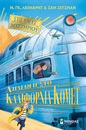 ΣΤΙΣ ΡΑΓΕΣ …