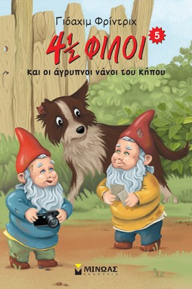 4 1/2 ΦΙΛΟ …