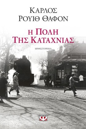 Η ΠΟΛΗ ΤΗΣ …