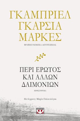 ΠΕΡΙ ΕΡΩΤΟ …