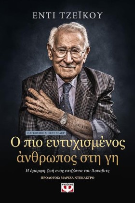 Ο ΠΙΟ ΕΥΤΥ …