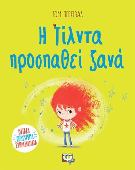 Η ΤΙΛΝΤΑ Π …
