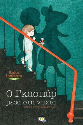 Ο ΓΚΑΣΠΑΡ …