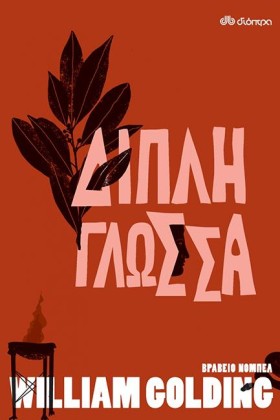 ΔΙΠΛΗ ΓΛΩΣ &hellip;