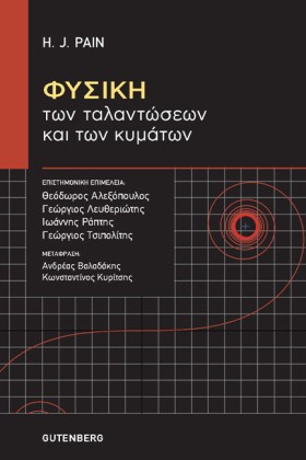 ΦΥΣΙΚΗ ΤΩΝ …
