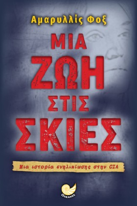 ΜΙΑ ΖΩΗ ΣΤ …