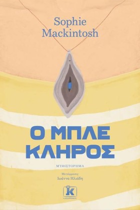 Ο ΜΠΛΕ ΚΛΗ &hellip;
