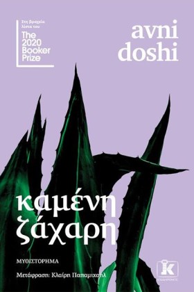 ΚΑΜΕΝΗ ΖΑΧ …