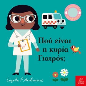 ΠΟΥ ΕΙΝΑΙ &hellip;
