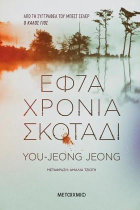 ΕΦΤΑ ΧΡΟΝΙ …
