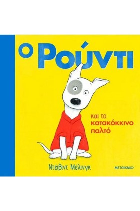 Ο ΡΟΥΝΤΙ Κ …