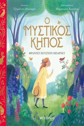 Ο ΜΥΣΤΙΚΟΣ …