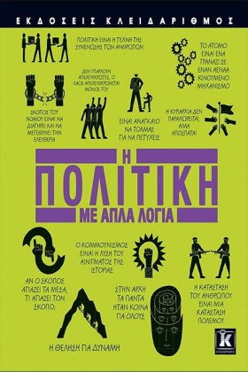 Η ΠΟΛΙΤΙΚΗ …