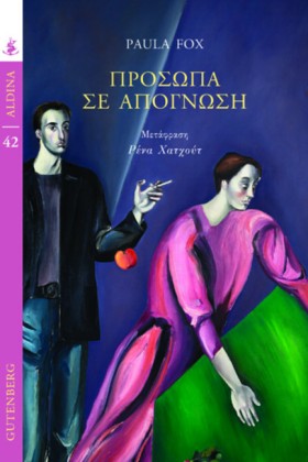 ΠΡΟΣΩΠΑ ΣΕ …