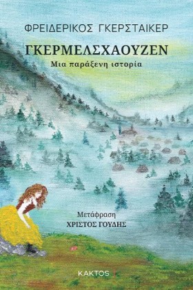 ΓΚΕΡΜΕΛΣΧΑ &hellip;