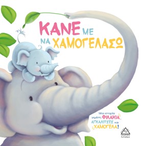 ΚΑΝΕ ΜΕ ΝΑ &hellip;
