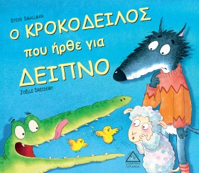 Ο ΚΡΟΚΟΔΕΙ &hellip;