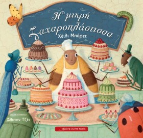 Η ΜΙΚΡΗ ΖΑ …