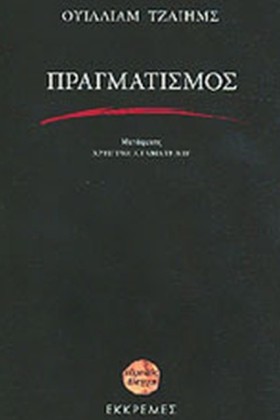 ΠΡΑΓΜΑΤΙΣΜ …