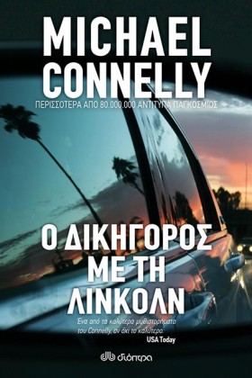 Ο ΔΙΚΗΓΟΡΟ …