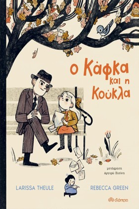 Ο ΚΑΦΚΑ ΚΑ …