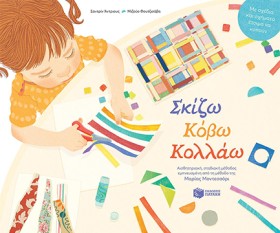 ΣΚΙΖΩ,ΚΟΒΩ &hellip;