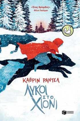 ΛΥΚΟΙ ΣΤΟ …