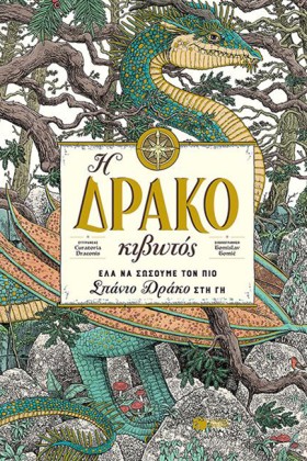 Η ΔΡΑΚΟΚΙΒ …