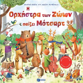 Η ΟΡΧΗΣΤΡΑ &hellip;