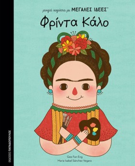 ΦΡΙΝΤΑ ΚΑΛ …