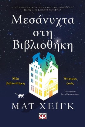 ΜΕΣΑΝΥΧΤΑ …