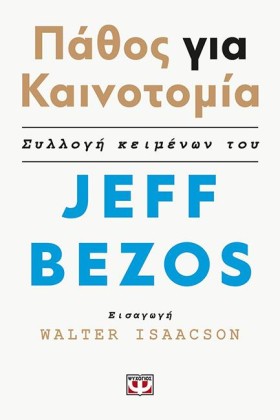 ΠΑΘΟΣ ΓΙΑ …