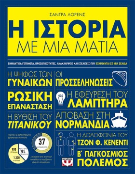 Η ΙΣΤΟΡΙΑ &hellip;