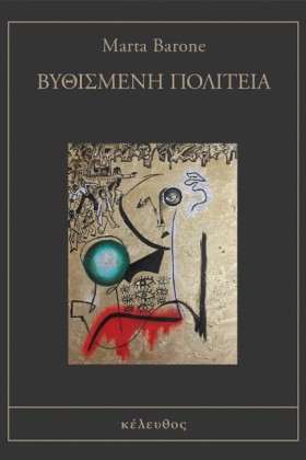 ΒΥΘΙΣΜΕΝΗ …