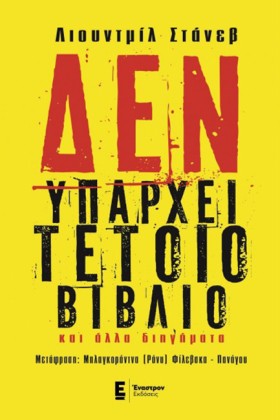 ΔΕΝ ΥΠΑΡΧΕ …