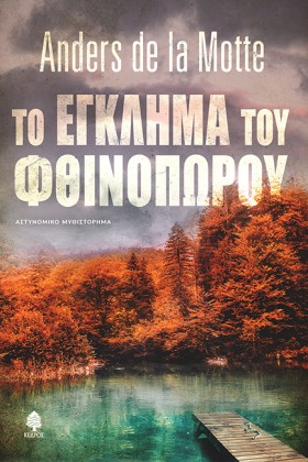 ΤΟ ΕΓΚΛΗΜΑ &hellip;