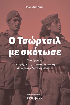 Ο ΤΣΩΡΤΣΙΛ …