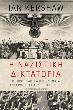 Η ΝΑΖΙΣΤΙΚ …