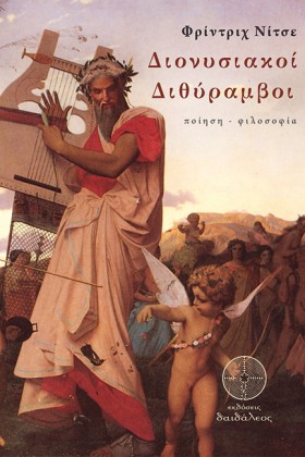 ΔΙΟΝΥΣΙΑΚΟ …