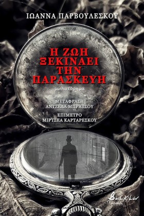 Η ΖΩΗ ΞΕΚΙ &hellip;