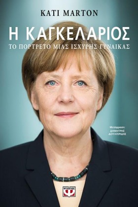 Η ΚΑΓΚΕΛΑΡ …