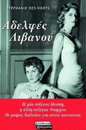 ΟΙ ΑΔΕΛΦΕΣ &hellip;