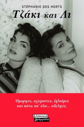 ΟΙ ΑΔΕΛΦΕΣ …