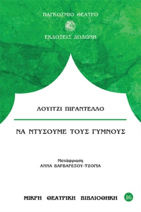 ΝΑ ΝΤΥΣΟΥΜ …