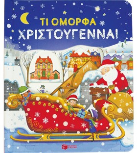 ΤΙ ΟΜΟΡΦΑ &hellip;