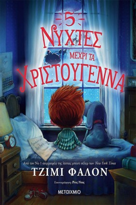 5 ΝΥΧΤΕΣ Μ &hellip;