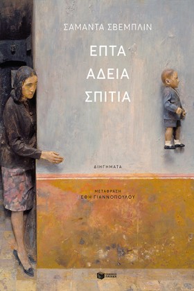 ΕΠΤΑ ΑΔΕΙΑ …