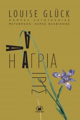 Η ΑΓΡΙΑ ΙΡ …